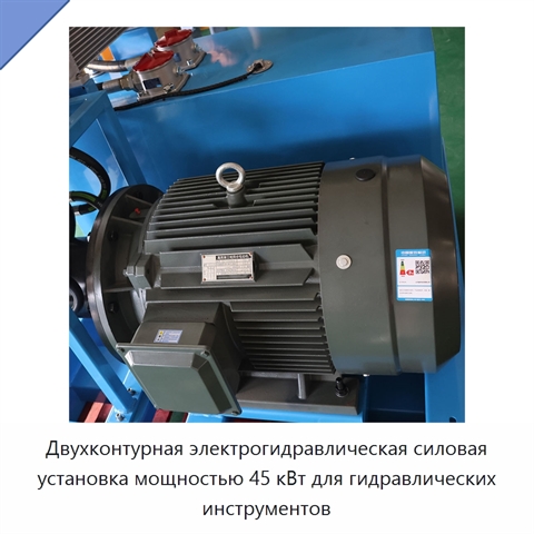 Двухконтурная электрогидравлическая силовая установка мощностью 45 кВт для гидравлических инструментов