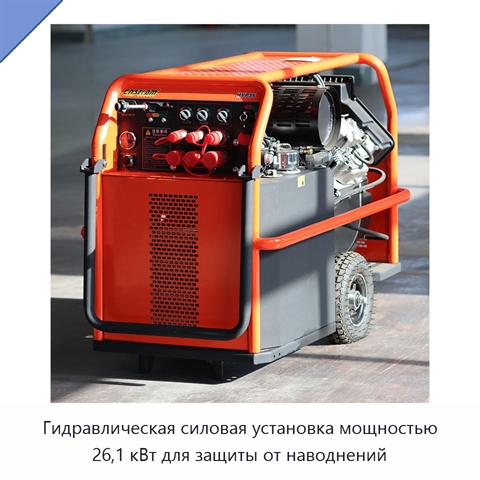 Гидравлическая силовая установка мощностью 26,1 кВт для защиты от наводнений