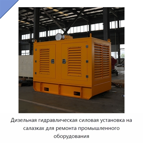Дизельная гидравлическая силовая установка на салазках для ремонта промышленного оборудования