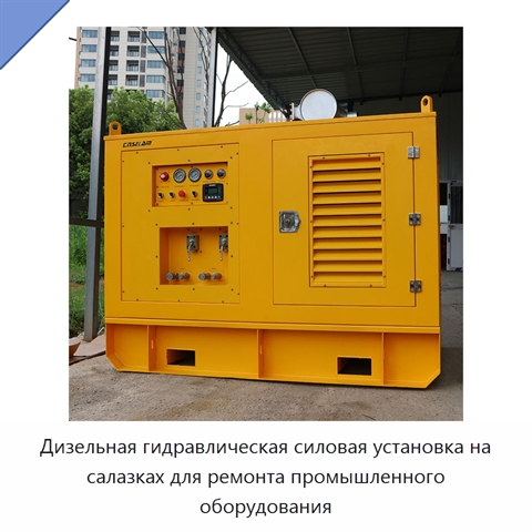 Дизельная гидравлическая силовая установка на салазках для ремонта промышленного оборудования