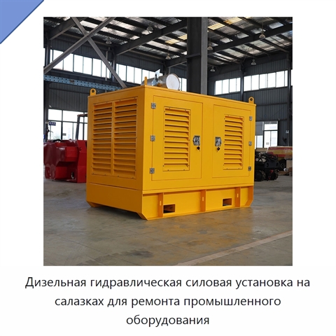 Дизельная гидравлическая силовая установка на салазках для ремонта промышленного оборудования