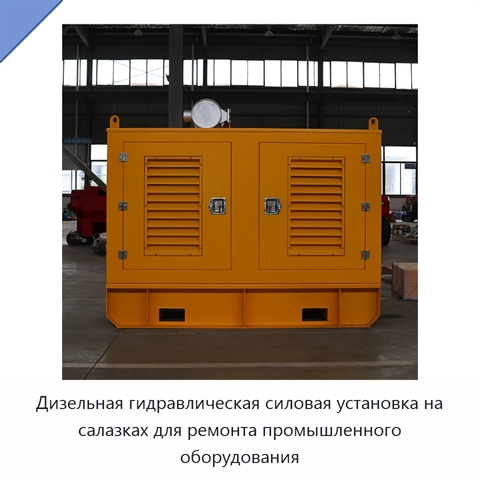 Дизельная гидравлическая силовая установка на салазках для ремонта промышленного оборудования