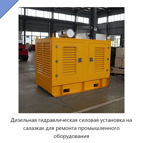 Дизельная гидравлическая силовая установка на салазках для ремонта промышленного оборудования