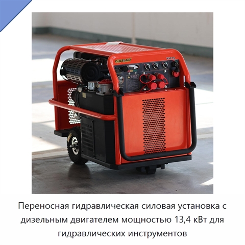 Переносная гидравлическая силовая установка с дизельным двигателем мощностью 13,4 кВт для гидравлических инструментов