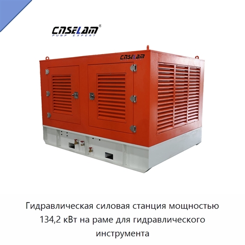 Гидравлическая силовая станция мощностью 134,2 кВт на раме для гидравлического инструмента
