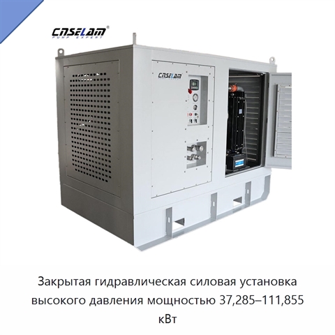 Закрытая гидравлическая силовая установка высокого давления мощностью 37,285–111,855 кВт