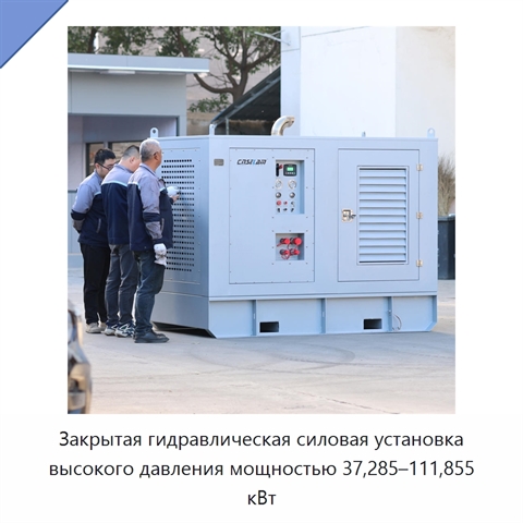 Закрытая гидравлическая силовая установка высокого давления мощностью 37,285–111,855 кВт
