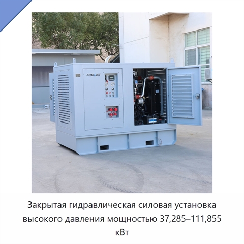 Закрытая гидравлическая силовая установка высокого давления мощностью 37,285–111,855 кВт