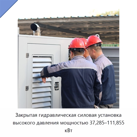 Закрытая гидравлическая силовая установка высокого давления мощностью 37,285–111,855 кВт