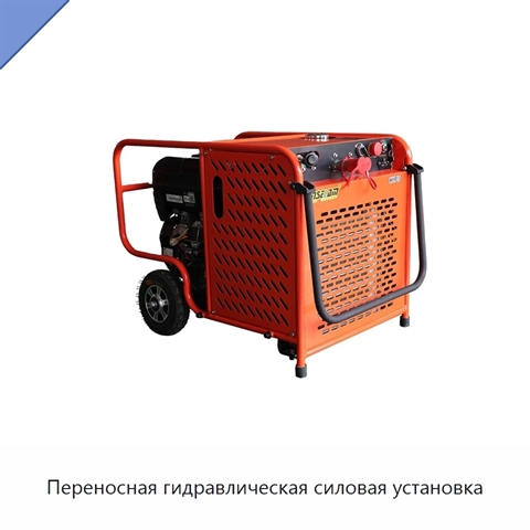 Переносная гидравлическая силовая установка