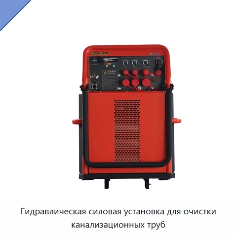 Гидравлическая силовая установка для очистки канализационных труб