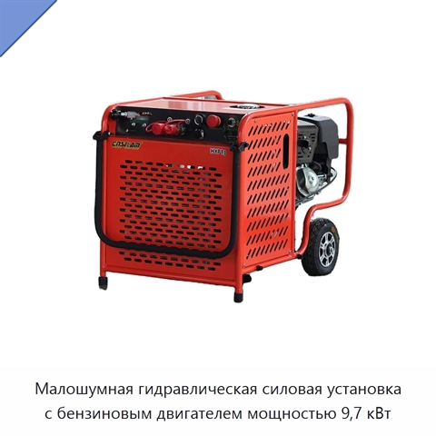 Малошумная гидравлическая силовая установка с бензиновым двигателем мощностью 9,7 кВт