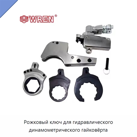 Рожковый ключ для гидравлического динамометрического гайковёрта