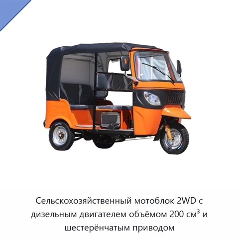 Сельскохозяйственный мотоблок 2WD с дизельным двигателем объёмом 200 см³ и шестерёнчатым приводом