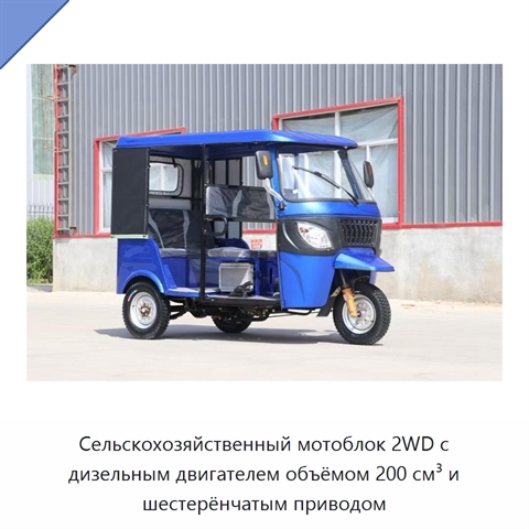 Сельскохозяйственный мотоблок 2WD с дизельным двигателем объёмом 200 см³ и шестерёнчатым приводом