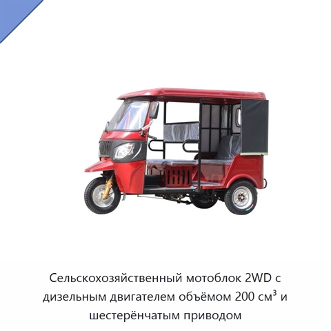Сельскохозяйственный мотоблок 2WD с дизельным двигателем объёмом 200 см³ и шестерёнчатым приводом