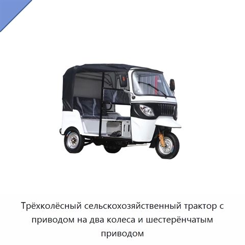 Трёхколёсный сельскохозяйственный трактор с приводом на два колеса и шестерёнчатым приводом