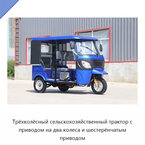 Трёхколёсный сельскохозяйственный трактор с приводом на два колеса и шестерёнчатым приводом