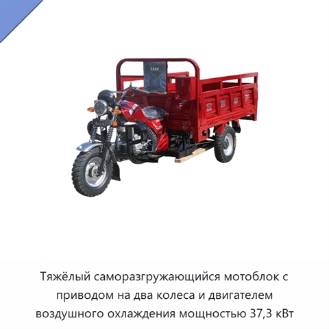 Тяжёлый саморазгружающийся мотоблок с приводом на два колеса и двигателем воздушного охлаждения мощностью 37,3 кВт