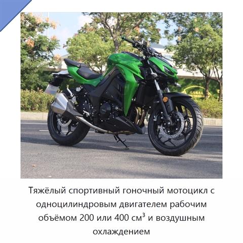 Тяжёлый спортивный гоночный мотоцикл с одноцилиндровым двигателем рабочим объёмом 200 или 400 см³ и воздушным охлаждением
