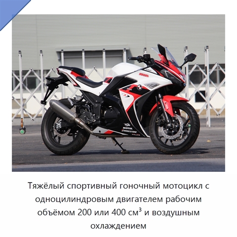 Тяжёлый спортивный гоночный мотоцикл с одноцилиндровым двигателем рабочим объёмом 200 или 400 см³ и воздушным охлаждением