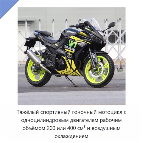 Тяжёлый спортивный гоночный мотоцикл с одноцилиндровым двигателем рабочим объёмом 200 или 400 см³ и воздушным охлаждением