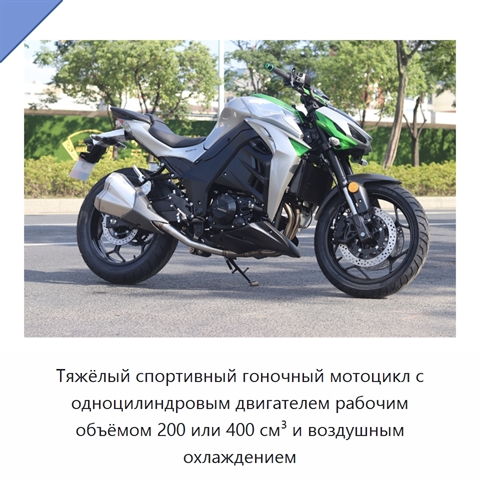 Тяжёлый спортивный гоночный мотоцикл с одноцилиндровым двигателем рабочим объёмом 200 или 400 см³ и воздушным охлаждением