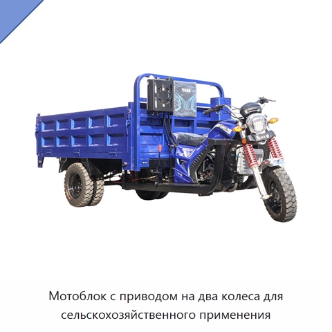 Мотоблок с приводом на два колеса для сельскохозяйственного применения