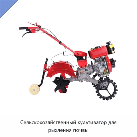 Сельскохозяйственный культиватор для рыхления почвы
