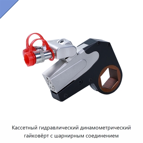 Кассетный гидравлический динамометрический гайковёрт с шарнирным соединением