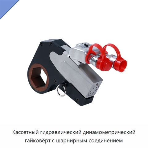 Кассетный гидравлический динамометрический гайковёрт с шарнирным соединением