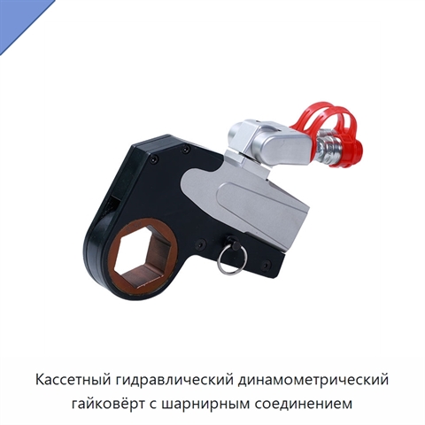 Кассетный гидравлический динамометрический гайковёрт с шарнирным соединением
