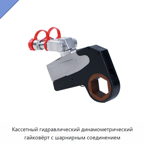 Кассетный гидравлический динамометрический гайковёрт с шарнирным соединением