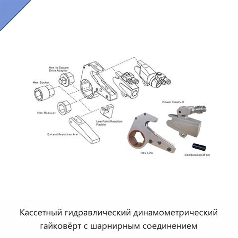 Кассетный гидравлический динамометрический гайковёрт с шарнирным соединением