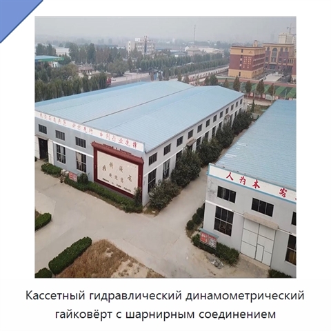 Кассетный гидравлический динамометрический гайковёрт с шарнирным соединением