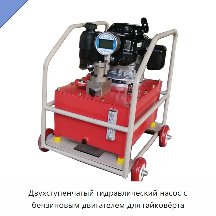 Двухступенчатый гидравлический насос с бензиновым двигателем для гайковёрта — Гидравлические насосы