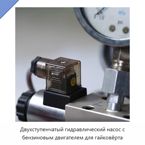 Двухступенчатый гидравлический насос с бензиновым двигателем для гайковёрта