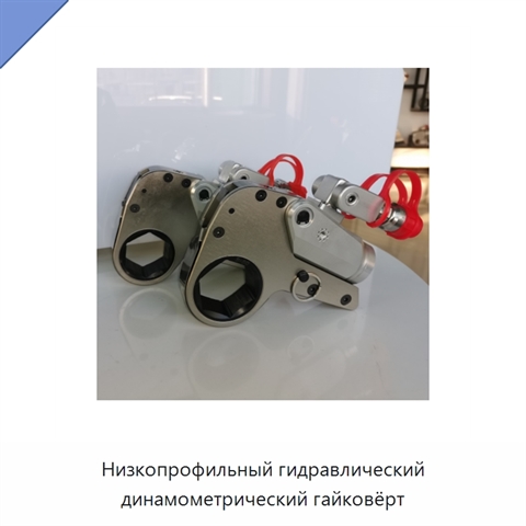 Низкопрофильный гидравлический динамометрический гайковёрт