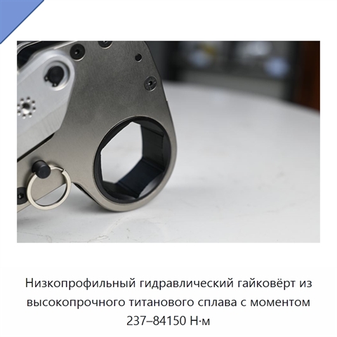 Низкопрофильный гидравлический гайковёрт из высокопрочного титанового сплава с моментом 237–84150 Н·м