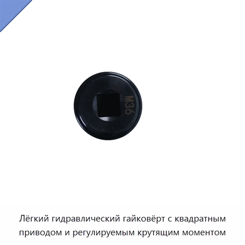 Лёгкий гидравлический гайковёрт с квадратным приводом и регулируемым крутящим моментом