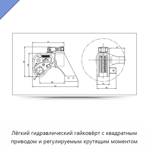Лёгкий гидравлический гайковёрт с квадратным приводом и регулируемым крутящим моментом