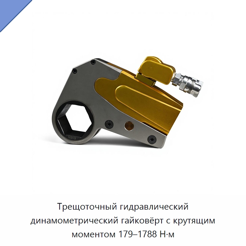 Трещоточный гидравлический динамометрический гайковёрт с крутящим моментом 179–1788 Н·м — Гидравлические ударные гайковёрты