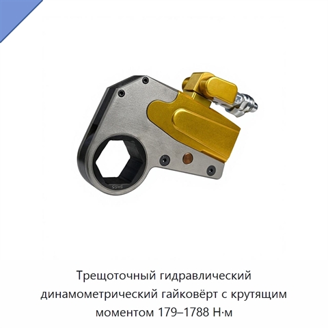 Трещоточный гидравлический динамометрический гайковёрт с крутящим моментом 179–1788 Н·м