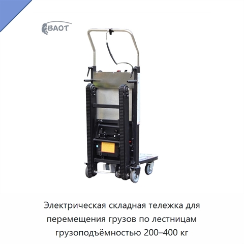 Электрическая складная тележка для перемещения грузов по лестницам грузоподъёмностью 200–400 кг