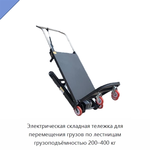 Электрическая складная тележка для перемещения грузов по лестницам грузоподъёмностью 200–400 кг
