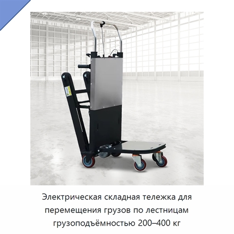 Электрическая складная тележка для перемещения грузов по лестницам грузоподъёмностью 200–400 кг