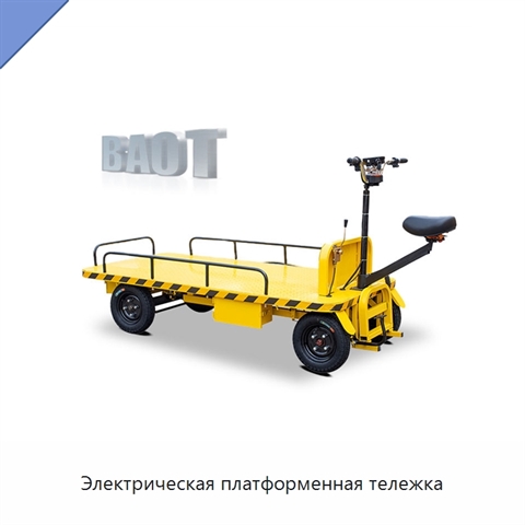 Электрическая платформенная тележка