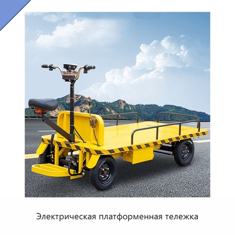 Электрическая платформенная тележка