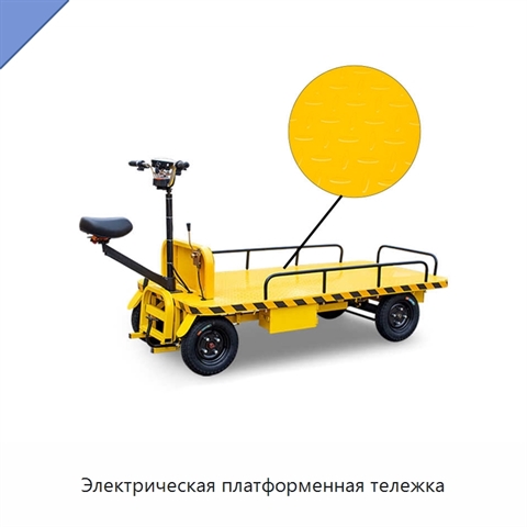 Электрическая платформенная тележка