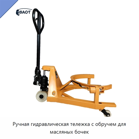 Ручная гидравлическая тележка с обручем для масляных бочек